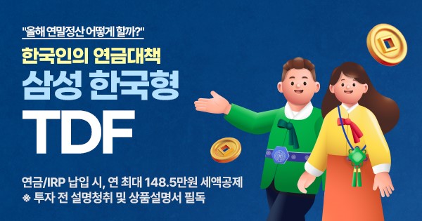 펀드슈퍼마켓을 운영하는 한국포스증권은 ‘한국인의 연금대책, TDF’ 이벤트를 실시한다고 3일 밝혔다. 출처=한국포스증권