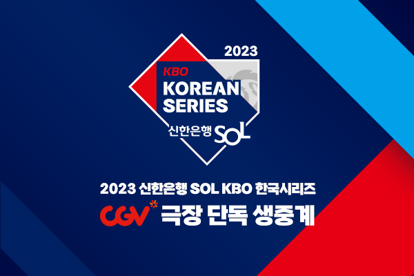 CGV가 2023 신한은행 SOL KBO 한국시리즈 경기를 단독 생중계한다. 출처= CJ CGV
