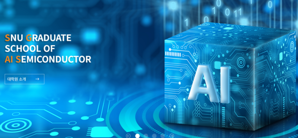 출처=  서울대학교 인공지능 반도체 대학원 홈페이지