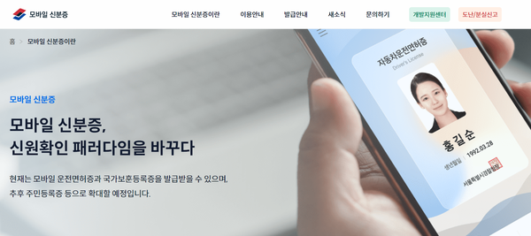 24일 오후 5시 모바일신분증 웹사이트는 복구됐지만, 모바일신분증을 발급할 수있는 앱은 중단된 상태다. 사진=모바일신분증 웹사이트 캡처.