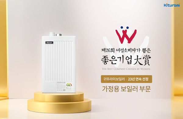 귀뚜라미는 고용노동부, 보건복지부, 여성가족부 등이 후원하는 ‘제26회 여성소비자가 뽑은 좋은기업 대상’ 시상식에서 가정용보일러 부문 23년 연속 수상 기업으로 선정됐다고 28일 밝혔다. 출처=귀뚜라미