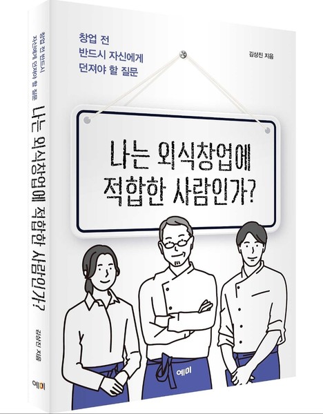 나는 외식창업에 적합한 사람인가 이미지. 사진=김상진 작가