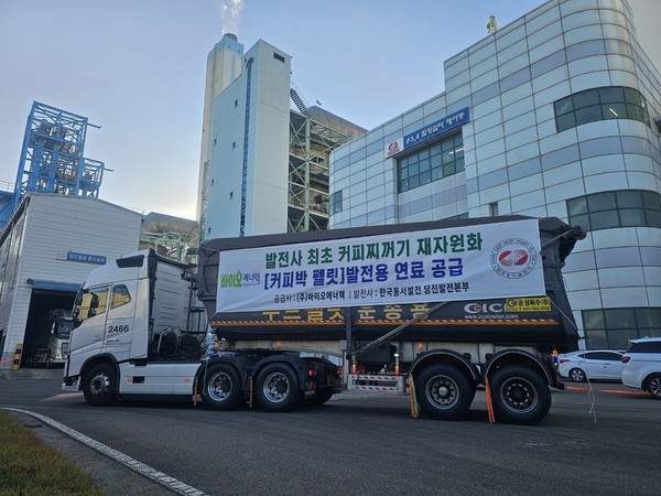 국내 최초 커피박 펠릿 연소시험을 위해 당진화력본부에 발전용 연료를 공급하는 차량의 모습. 출처=동서발전