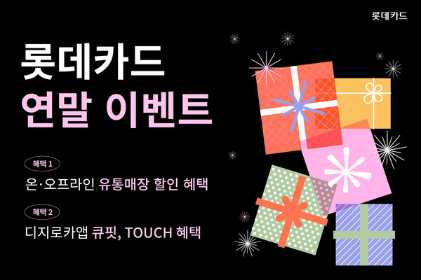 롯데카드가 연말을 맞이해 고객 행사를 연다. 출처=롯데카드