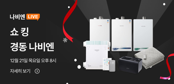 경동나비엔 나비엔라이브 브랜드대전. 출처=경동나비엔