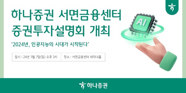 하나증권 서면금융센터는 오는 2024년 1월 7일 일요일 오후 3시부터 서면금융센터 세미나홀에서 증권투자 설명회를 개최한다고 26일 밝혔다. 출처=하나증권