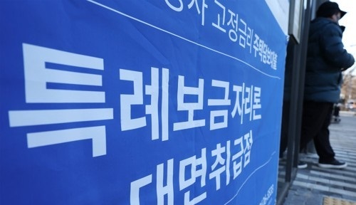 특례보금자리론 현수막 모습. 출처=연합뉴스