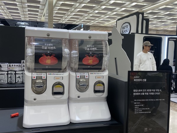 3만원 이상 구매 시 뽑기를 할 수 있는 공간이 마련되어 있다. 사진=신경민 기자.
