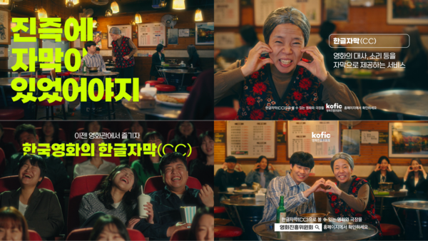 '이젠 영화관에서 즐기자! 한국영화의 한글자막(CC)' 홍보영상. 사진=영화진흥위원회