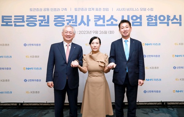 지난해 12월 26일(화), 여의도 파크원 NH투자증권 본사에서 ‘토큰증권 증권사 컨소시엄 구성’ 전반에 대한 업무협약을 체결했다. (왼쪽부터) 정영채 NH투자증권 사장, 박정림 전 KB증권 사장, 김상태 신한투자증권 사장이 업무협약 체결 후 손을 맞잡고 기념 촬영을 하고 있다. 사진 제공=KB증권