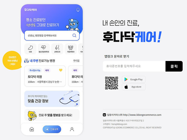 일동이커머스 후다닥케어. 사진=일동그룹