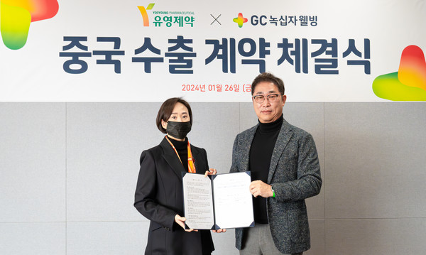 유주평 유영제약 대표이사(좌), 김상현 GC녹십자웰빙 김상현 대표이사. 사진=GC녹십자웰빙