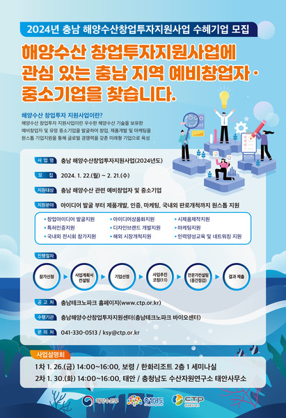  ‘2024년 충남 해양수산 창업투자지원사업’ 안내 포스터. 출처=충남TP 