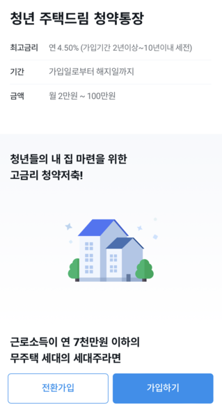 우리은행의 일반 청약통장 가입자는 애플리케이션(앱)을 통해 비대면으로 전환 가입할 수 있다. 출처=우리원(WON)뱅킹 앱 화면 캡처