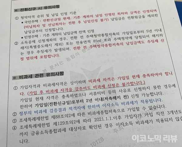 NH농협은행의 ‘청년 주택드림 청약통장’ 전환신규 시 유의사항이 담긴 안내문. 사진=강예슬 기자