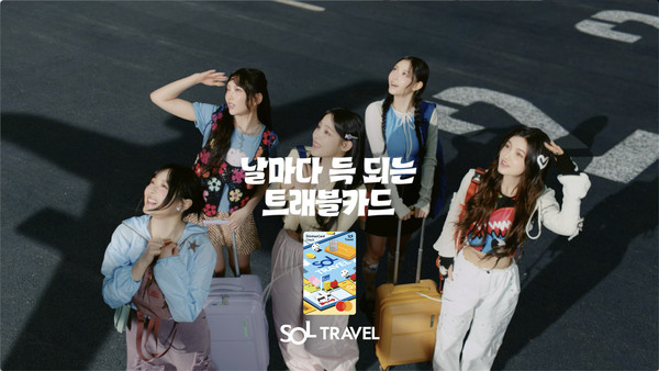 신한은행은 걸그룹 ‘뉴진스’가 출연한 ‘SOL트래블 체크카드’ 영상 광고를 지난 15일 공개했다. 출처=신한은행
