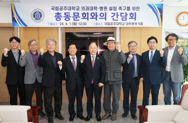 국립공주대는 최근 ʹ의과대학 및 대학병원 설립 촉구를 위한 총동문회와 간담회ʹ를 개최했다. 출처=국립공주대