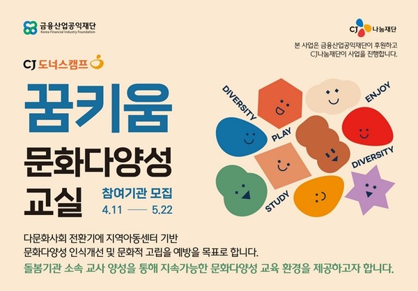 CJ나눔재단 꿈키움 문화다양성 교실 모집. 사진=CJ