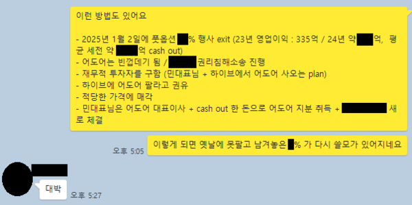 어도어 경영진 3인의 단체 대화방에서 2024년 4월 4일 오간 대화록, 어도어 부대표의 구상에 대표이사가 답하고 있다. 출처= 하이브
