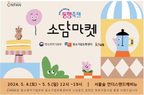 '5월 동행축제' 소담마켓 안내 포스터. 출처=중기유통센터