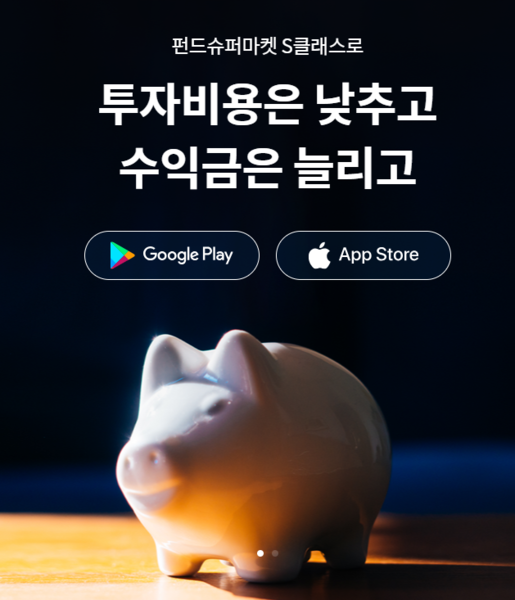 우리종합금융과 합병하는 포스증권은 온라인 펀드판매 플랫폼 '펀드슈퍼마켓'을 키워왔다. 사진 = 포스증권.