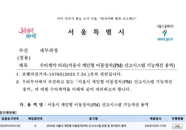 서울시 솔루션 관련 내용이 담긴 공문. 사진=갈무리