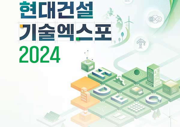 현대건설 기술엑스포 2024 참여 모집 포스터