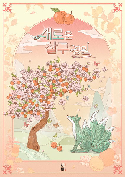 롯데칠성음료가 부산 서면 젊음의 거리에서 ‘새로운 살구 정원’ 팝업 스토어를 운영한다. 출처=롯데칠성음료