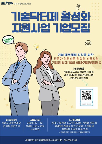 기술닥터제 활성화 지원사업 기업모집 포스터. 출처=세종테크노파크