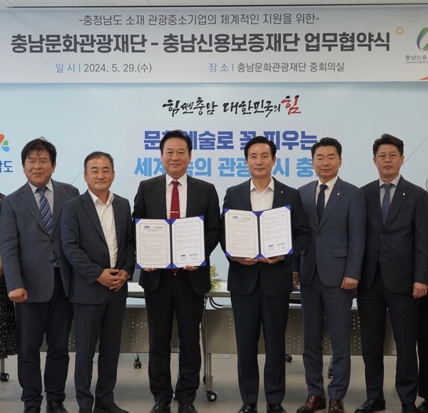 충남신용보증재단은 29일 충남문화관광재단 대회의실에서 충남 소재 관광사업자의 체계적 지원을 위한 업무협약을 체결했다. 출처=충남신보