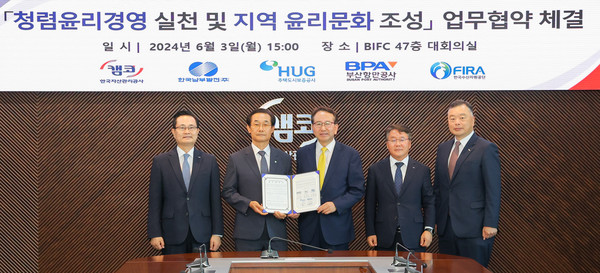 부산항만공사 등 부산지역 5개 공공기관은 최근 BIFC 대회의실에서 청렴·윤리경영 실천과 윤리문화 조성을 위한 업무협약을 체결했다. 출처=부산항만공사