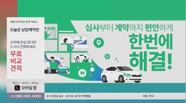 롯데홈쇼핑 신차 견적 서비스 방송. 사진=차봇모빌리티
