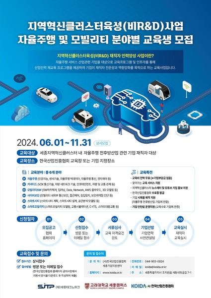 자율주행 및 모빌리티 분야별 교육생 모집 포스터. 출처=세종테크노파크