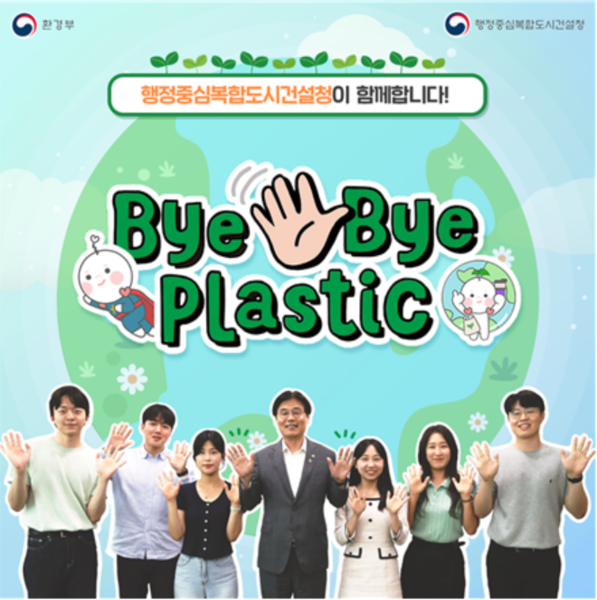김형렬 행복청장(가운데)이 ‘바이바이 플라스틱 챌린지'에 동참했다. 출처=행복청
