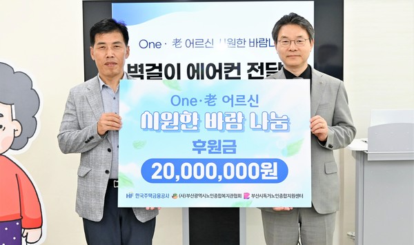 한국주택금융공사는 18일 부산시 낙민동에 위치한 부산사회복지종합센터에서 ‘One･老 어르신 시원한 바람나눔’ 기부금 전달식을 가진뒤 한윤식 주택금융공사 상임이사(오른쪽)와 이희배 부산시노인종합복지관협회 회장이 기념촬영을 하고 있다. 출처=HF공사