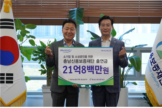 충남신보는 NH농협은행 충남본부와 18일 충남신보 본점에서 기부출연 전달식을 개최했다. 출처=충남신보