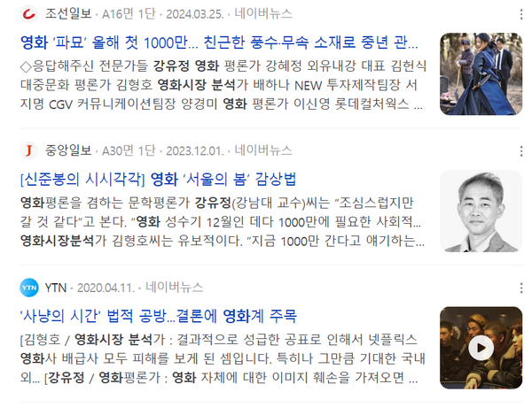 “강유정 영화시장”으로 뉴스를 검색하면 쉽게 영화 산업 현안에 관한 그의 목소리를 확인할 수 있다.