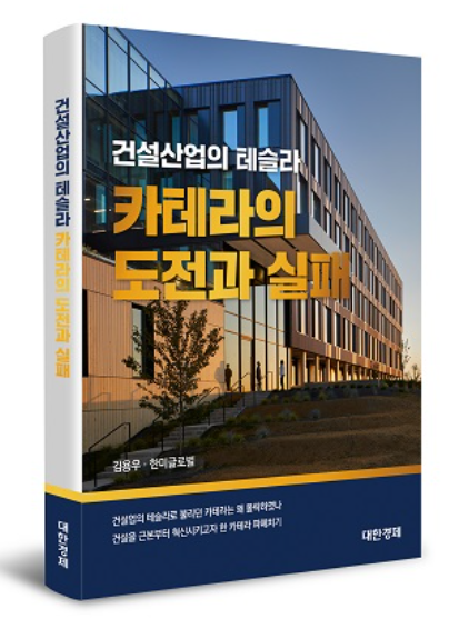 ‘건설산업의 테슬라, 카테라의 도전과 실패’ 표지. 출처=한미글로벌
