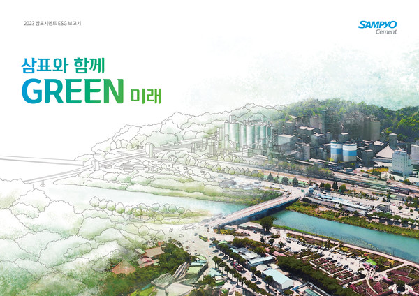 2023 삼표시멘트 ESG 보고서 '삼표와 함께 GREEN 미래' 표지