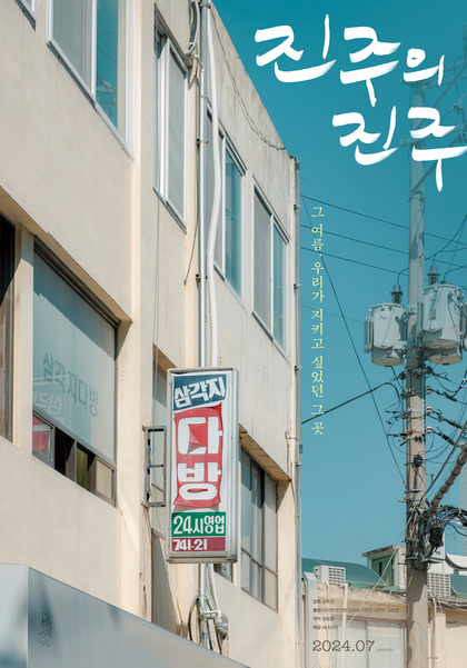 진주의 진주 포스터