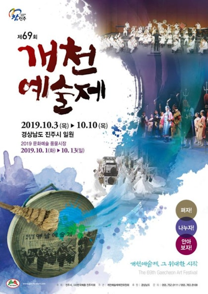 제69회 개천예술제 포스터