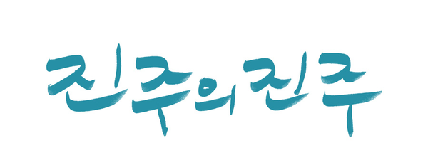 진주의 진주 7월 24일 개봉
