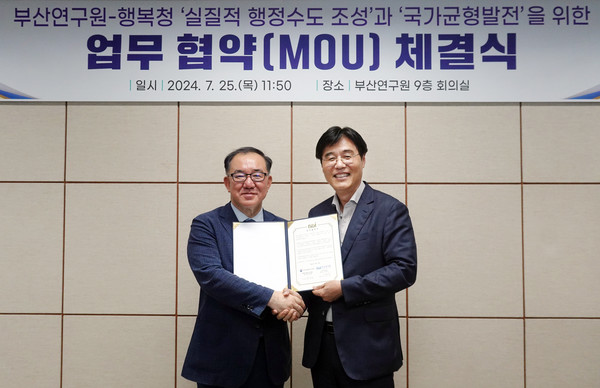 행복중심복합도시건설청은 25일 부산연구원과 '실질적 행정수도 조성 및 국가균형발전 협력을 위한 업무협약'을 체결했다. 출처=행복청
