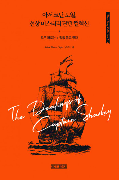센텐스 출판사가 ‘아서 코난 도일, 선상 미스터리 단편 컬렉션’을 국내 공식 번역본 최초로 출간했다.