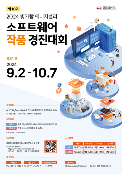 한전KDN이 ‘2024년 빛가람 에너지밸리 소프트웨어 작품 경진대회’ 작품 공모를 시작한다고 5일 밝혔다. 사진=한전KDN