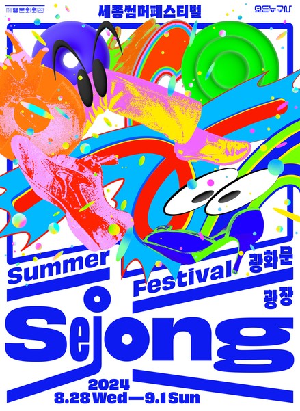 ★ 2024 누구나 세종썸머페스티벌 메인포스터