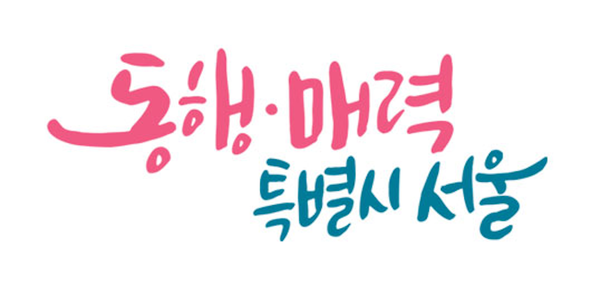 서울시 비전 슬로건