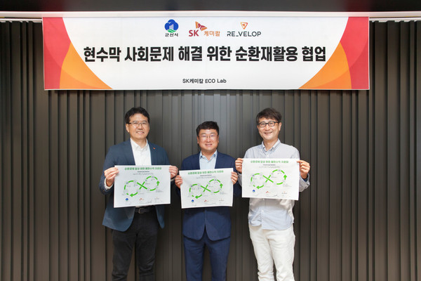 SK케미칼은 판교에 위치한 SK케미칼 본사 사옥에서 폐현수막을 화학적 재활용 기술을 통해 현수막 원단으로 재사용 하는 ‘텍스타일 투 텍스타일 재활용 생태계 구축’을 위한 업무협약을 체결했다고 27일 밝혔다. 사진=SK케미칼