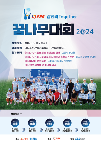 종합에너지그룹 삼천리와 한국여자프로골프협회(KLPGA)가 공동 주최하는 ‘KLPGA-삼천리 투게더 꿈나무대회 2024’가 오는 6일까지 충남 부여군에 위치한 백제컨트리클럽에서 개최된다. 사진=삼천리