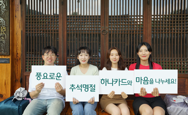 하나카드가 추석을 맞아 ‘풍요로운 추석명절 프로모션’을 진행한다. 사진=하나카드